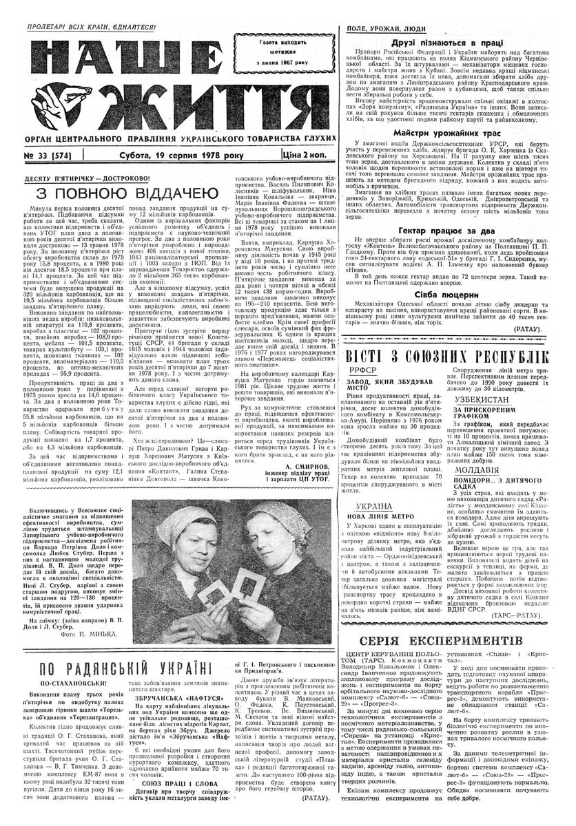 Газета "НАШЕ ЖИТТЯ" № 33 574, 19 серпня 1978 р.