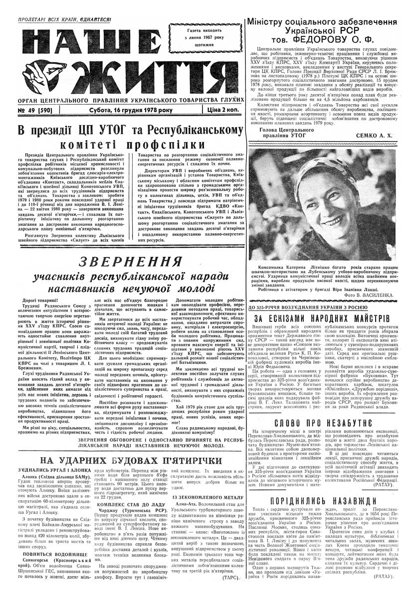 Газета "НАШЕ ЖИТТЯ" № 49 590, 16 грудня 1978 р.