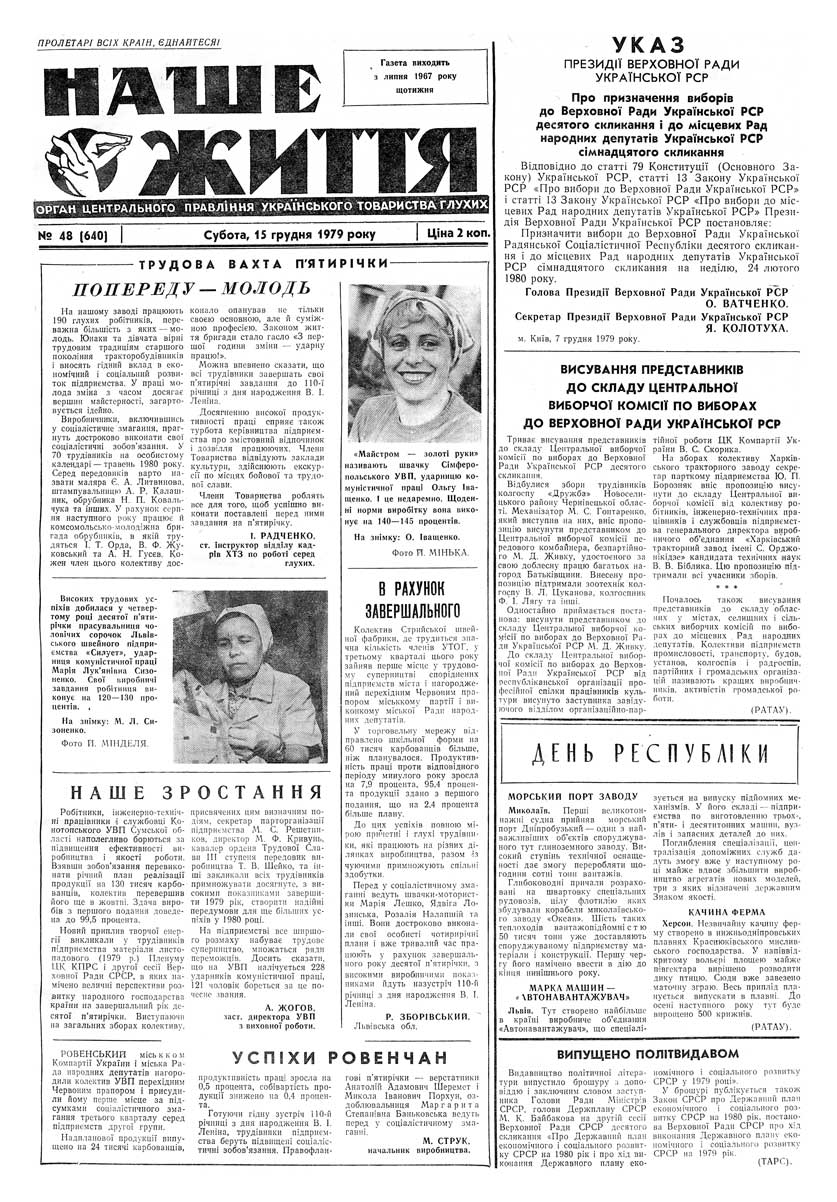 Газета "НАШЕ ЖИТТЯ" № 48 640, 15 грудня 1979 р.