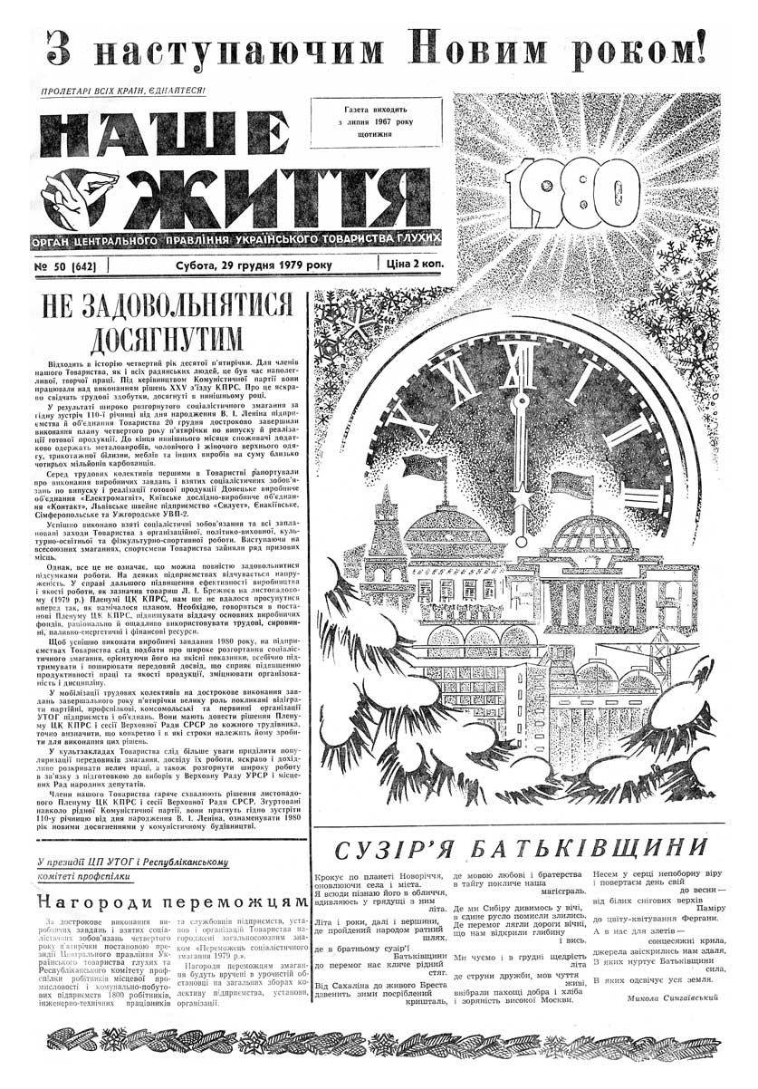 Газета "НАШЕ ЖИТТЯ" № 50 642, 29 грудня 1979 р.
