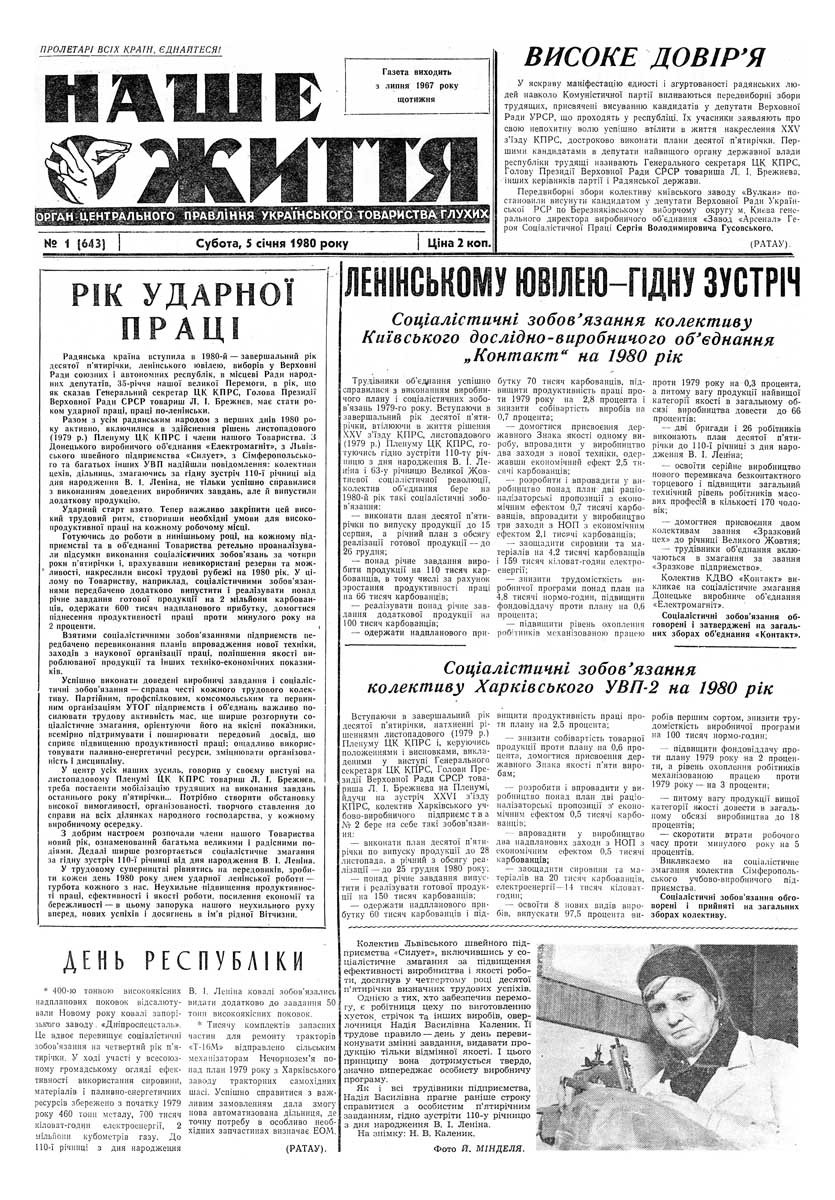 Газета "НАШЕ ЖИТТЯ" № 1 643, 5 січня 1980 р.