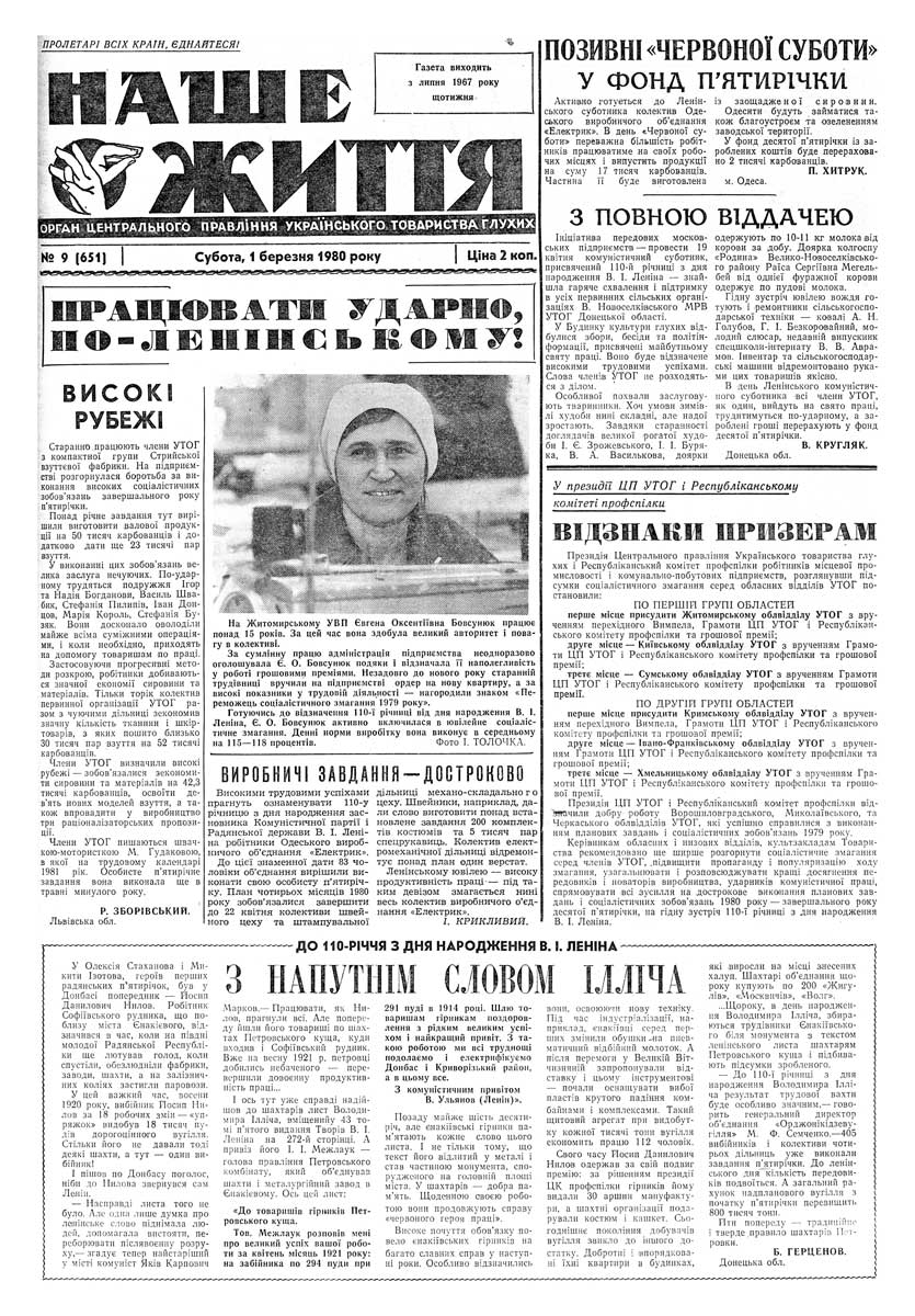 Газета "НАШЕ ЖИТТЯ" № 9 651, 1 березня 1980 р.