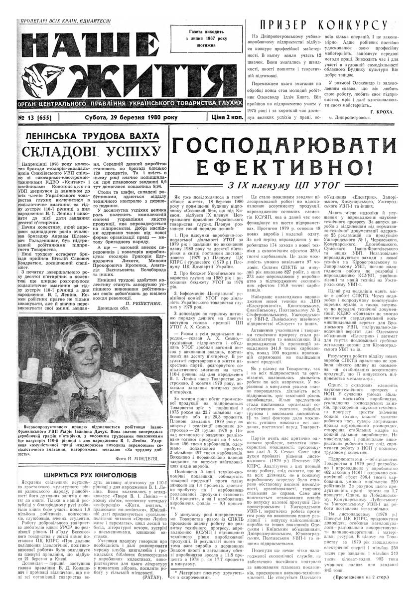 Газета "НАШЕ ЖИТТЯ" № 13 655, 29 березня 1980 р.