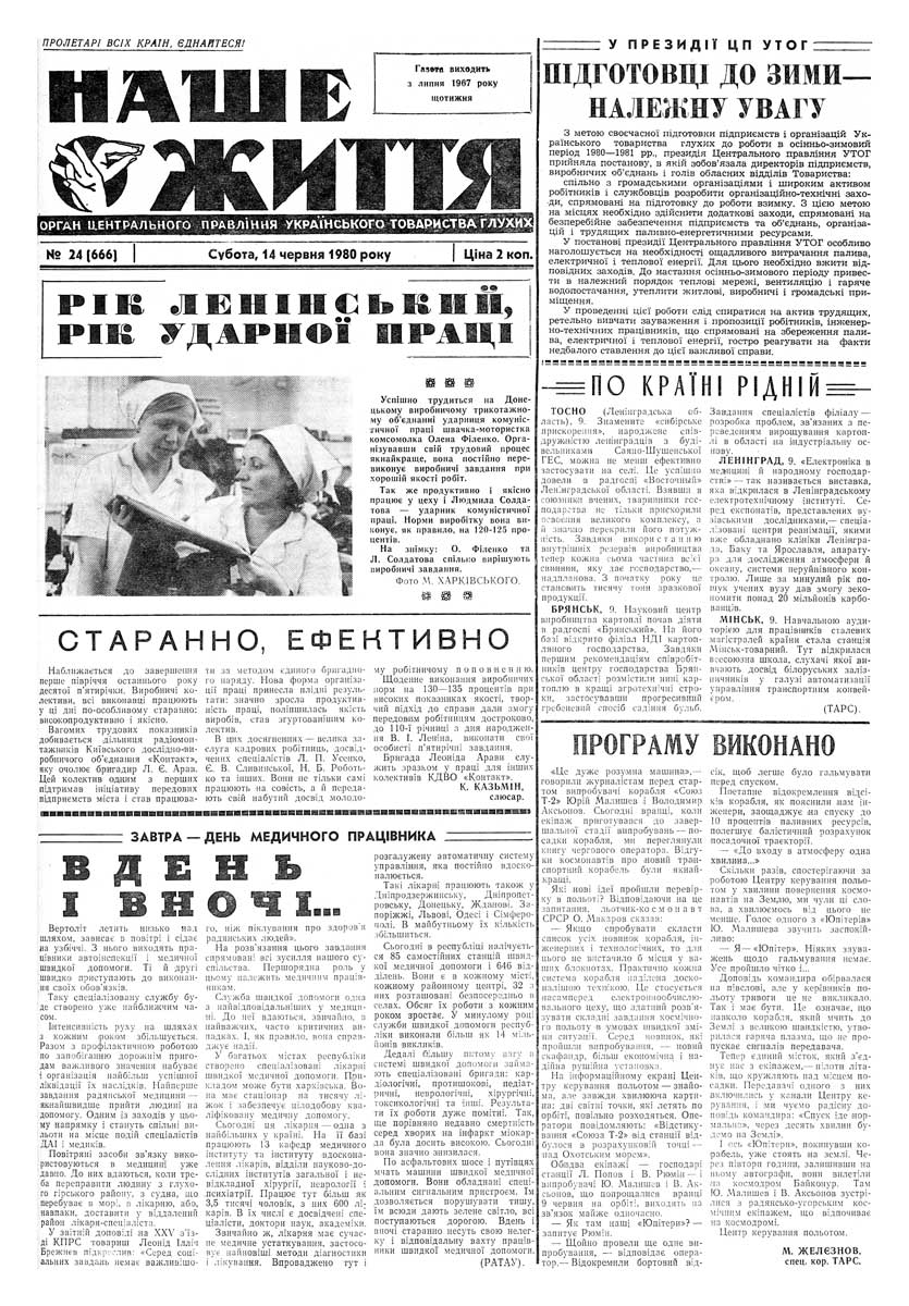 Газета "НАШЕ ЖИТТЯ" № 24 666, 14 червня 1980 р.