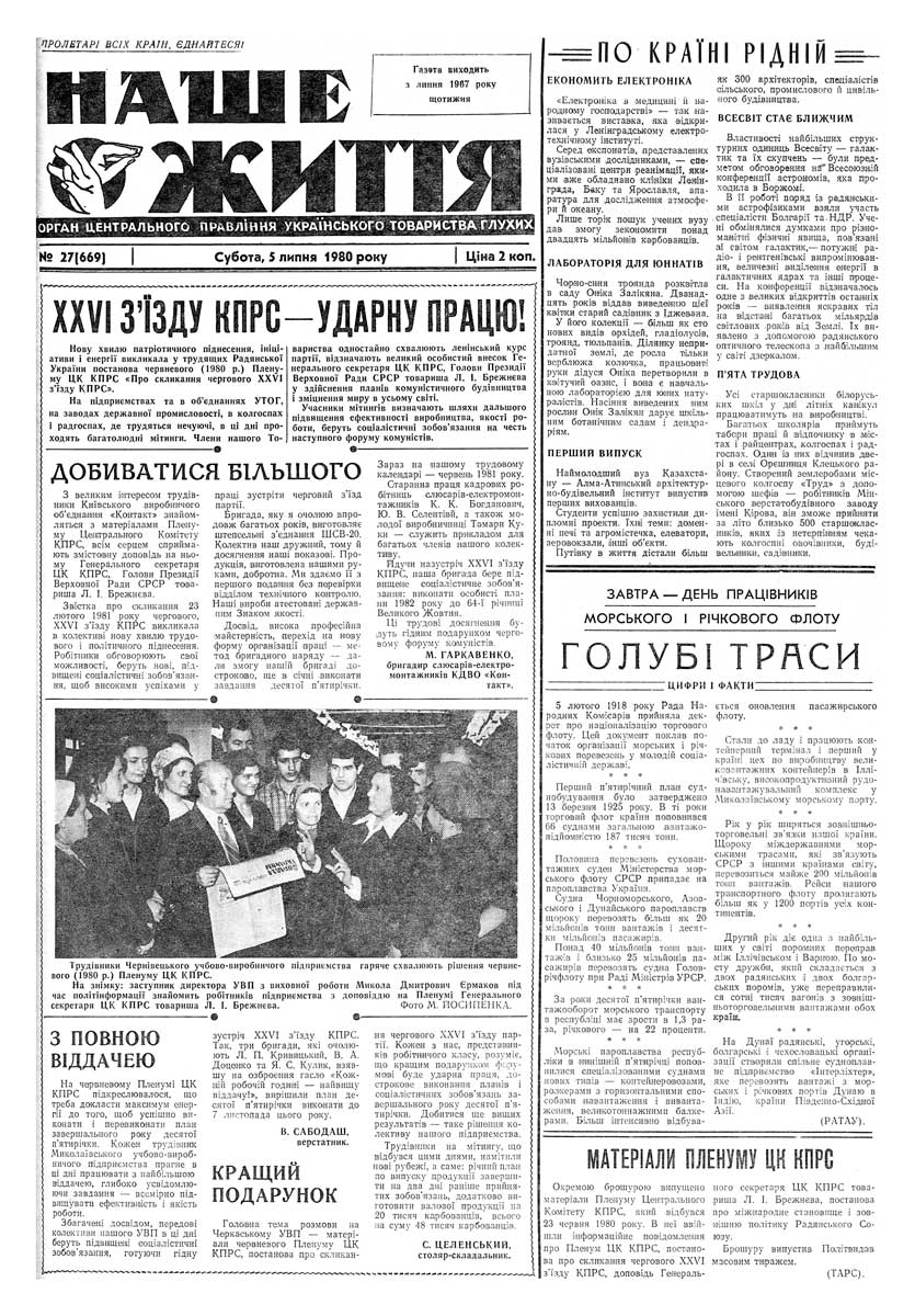 Газета "НАШЕ ЖИТТЯ" № 27 669, 5 липня 1980 р.