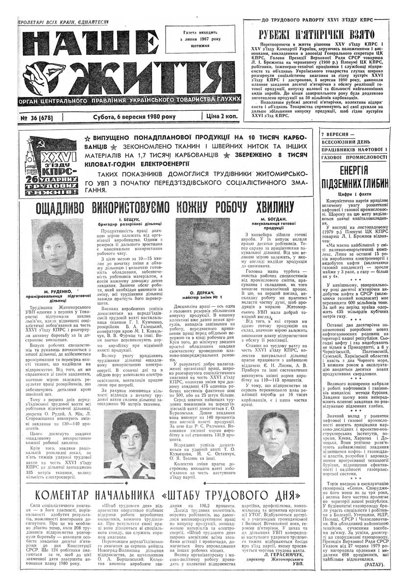 Газета "НАШЕ ЖИТТЯ" № 36 678, 6 вересня 1980 р.