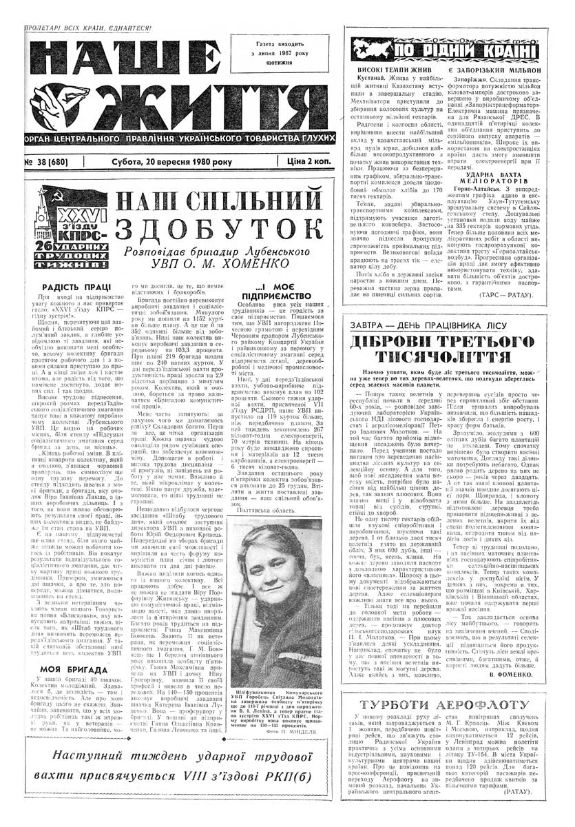Газета "НАШЕ ЖИТТЯ" № 38 680, 20 вересня 1980 р.