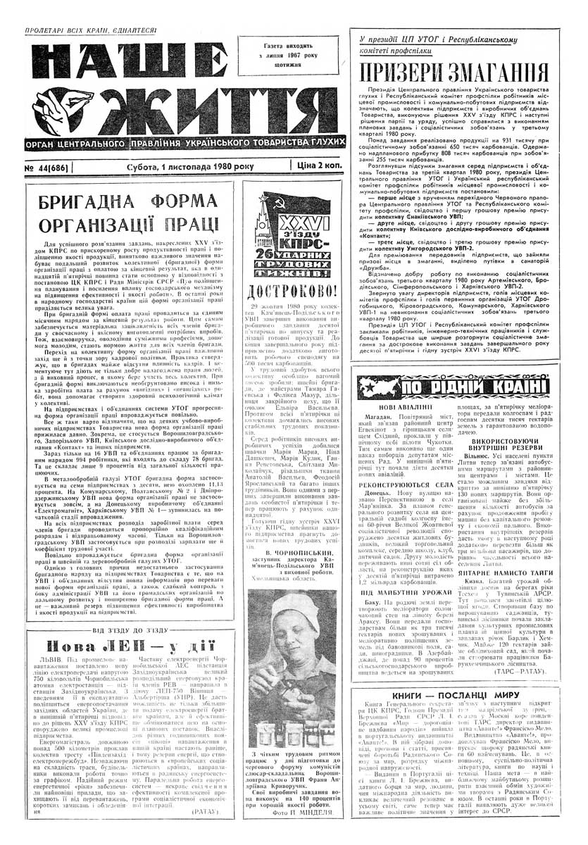 Газета "НАШЕ ЖИТТЯ" № 44 686, 1 листопада 1980 р.