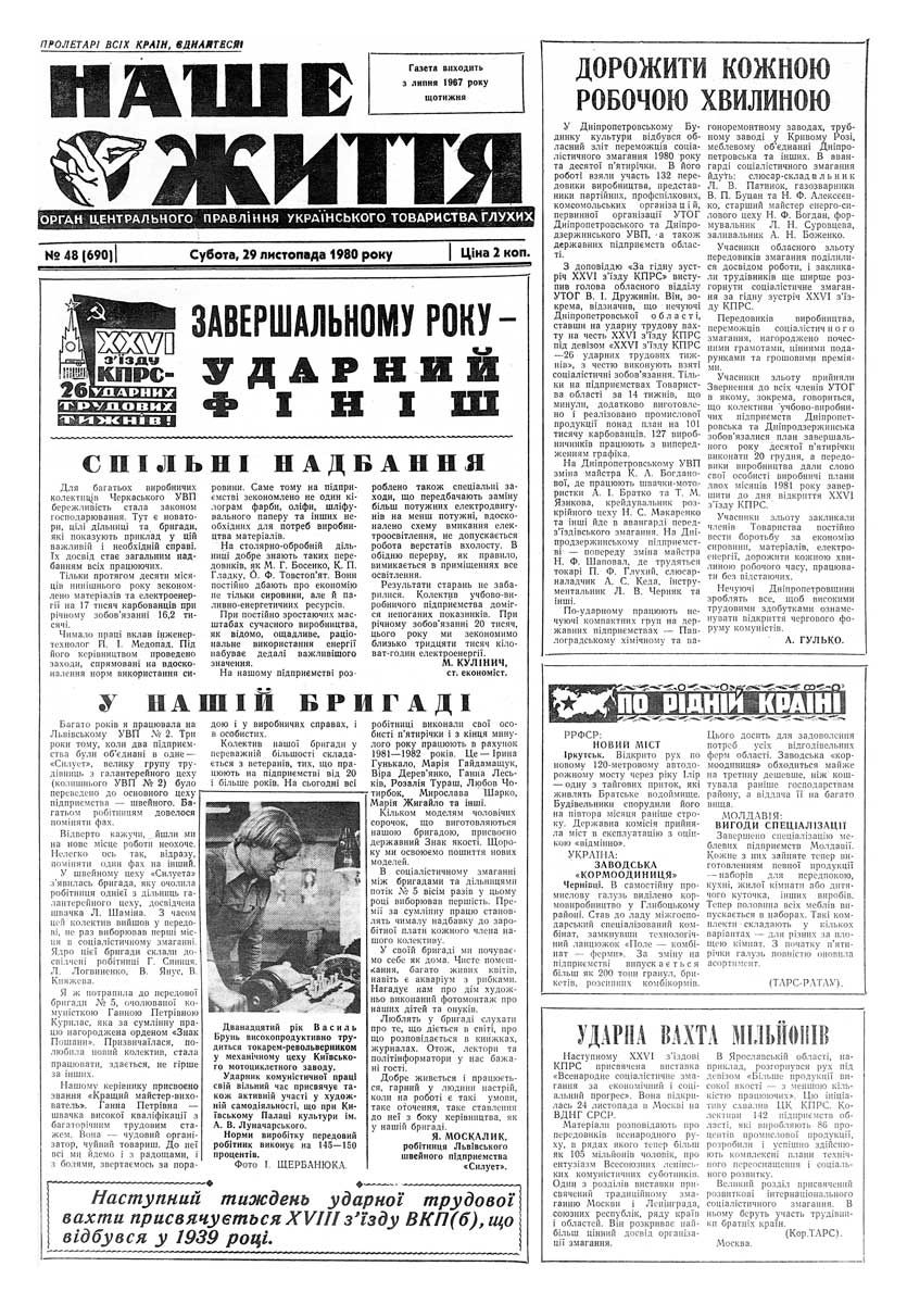 Газета "НАШЕ ЖИТТЯ" № 48 690, 29 листопада 1980 р.