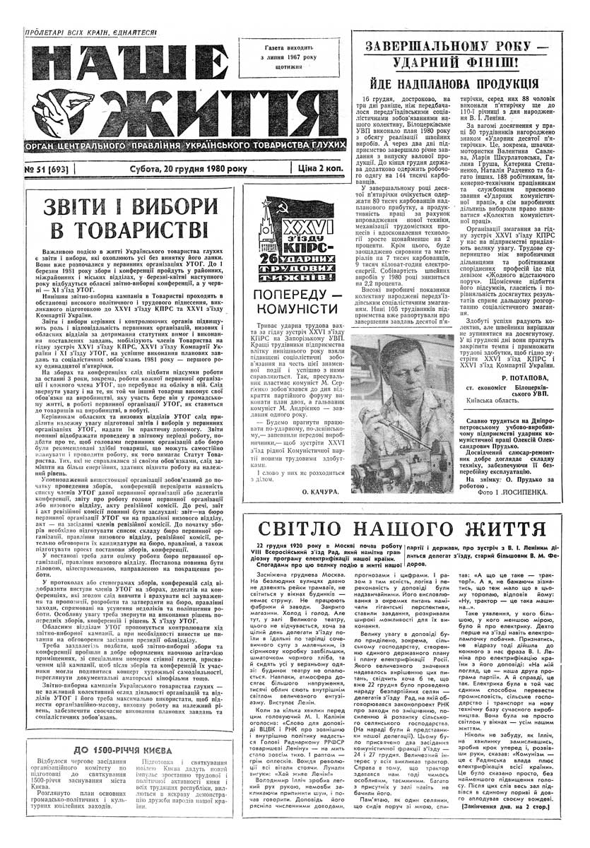 Газета "НАШЕ ЖИТТЯ" № 51 693, 20 грудня 1980 р.