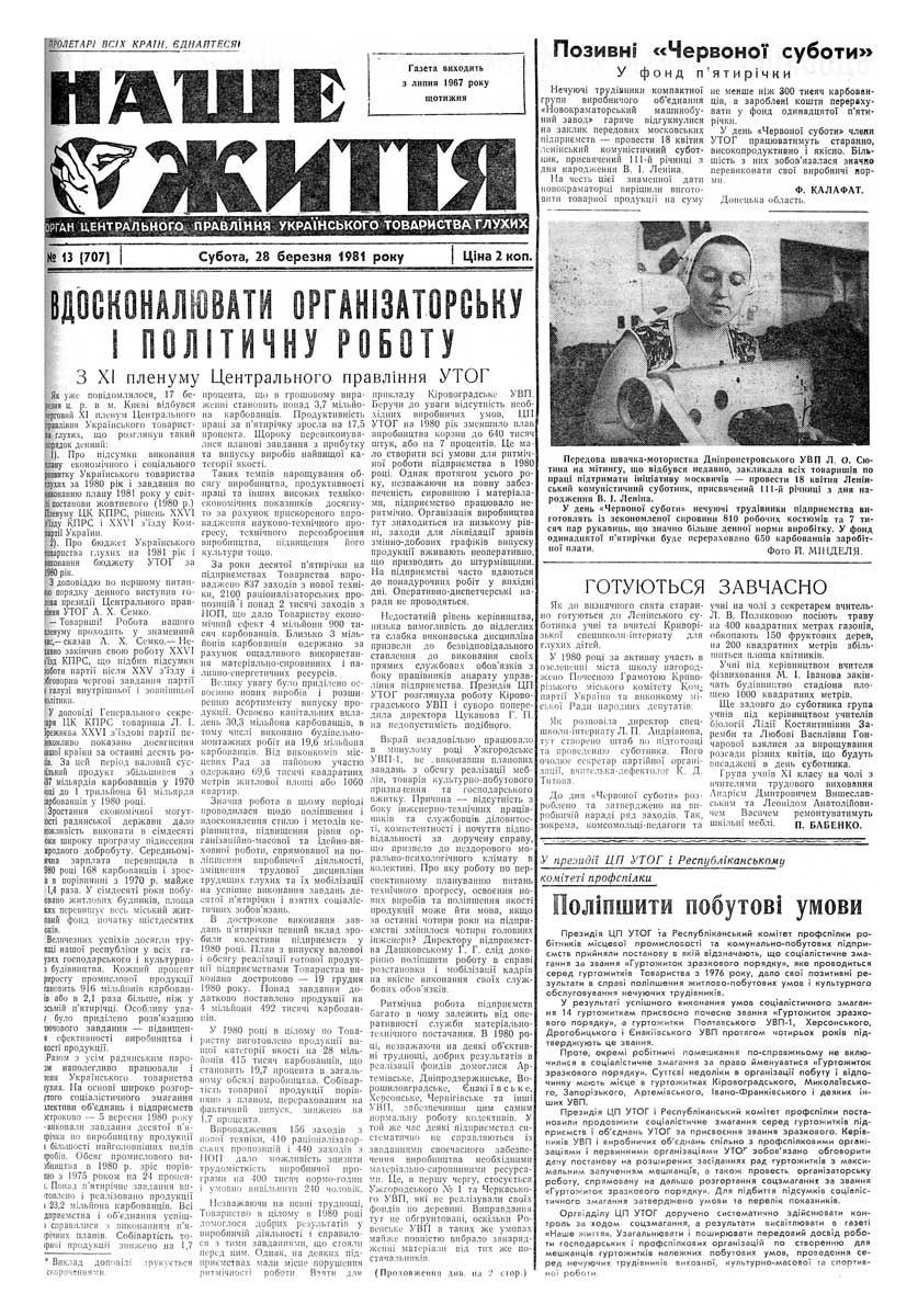 Газета "НАШЕ ЖИТТЯ" № 13 707, 28 березня 1981 р.