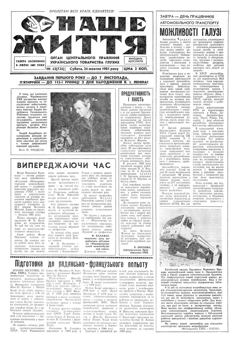 Газета "НАШЕ ЖИТТЯ" № 42 736, 24 жовтня 1981 р.