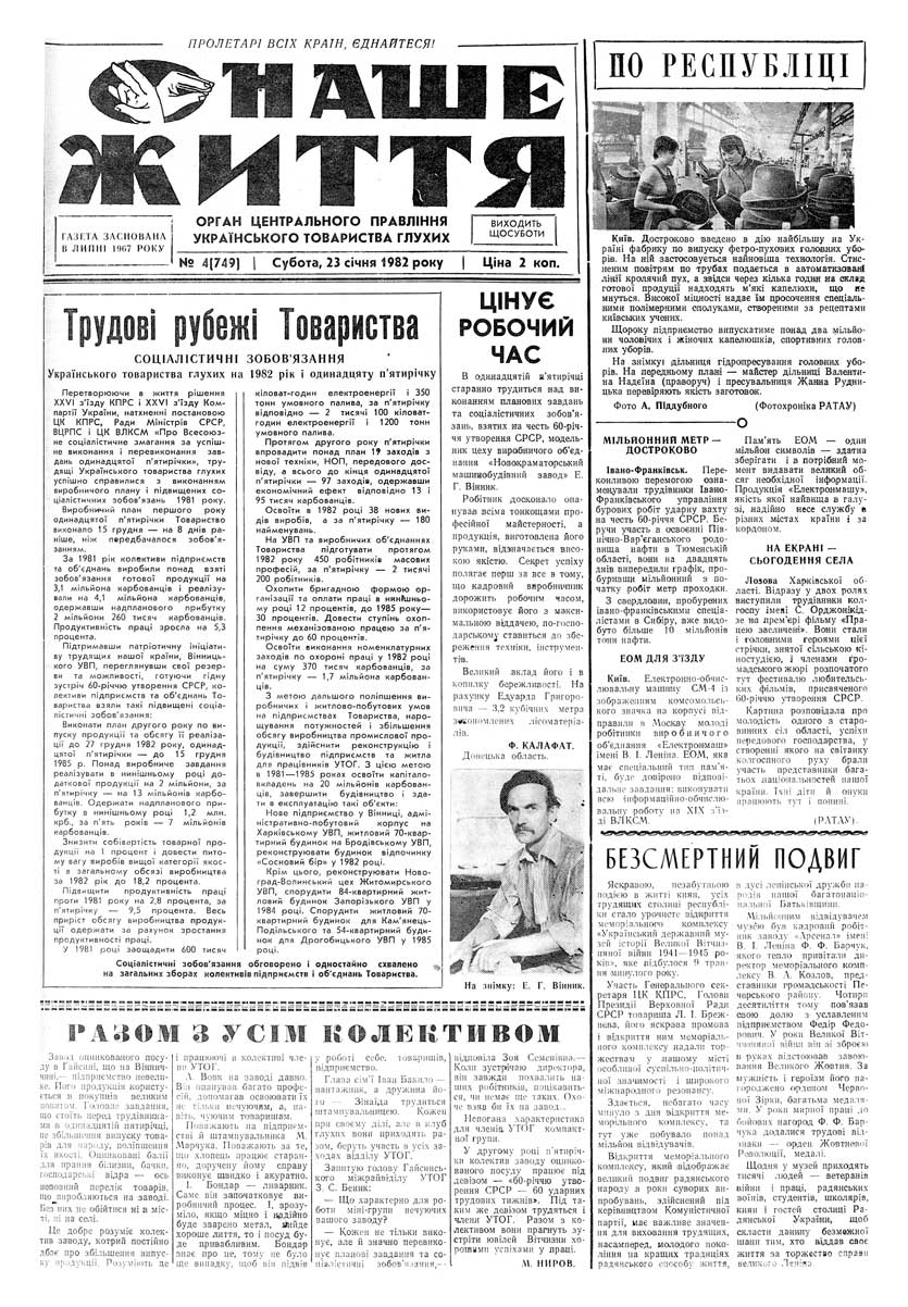 Газета "НАШЕ ЖИТТЯ" № 4 749, 23 січня 1982 р.