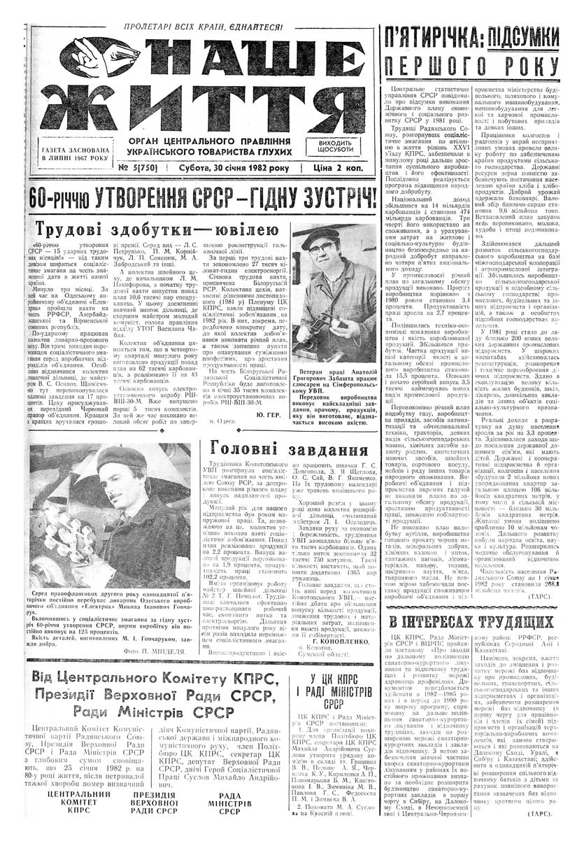Газета "НАШЕ ЖИТТЯ" № 5 750, 30 січня 1982 р.